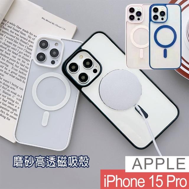 【HongXin】iPhone 15 Pro 6.1吋 磨砂磁吸手機保護殼