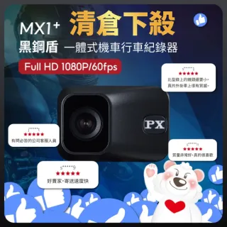 【PX 大通】MX1+機車行車記錄器黑鋼盾 WIFI 行車紀錄器 HD1080P 60fps 贈記憶卡(HD1080)