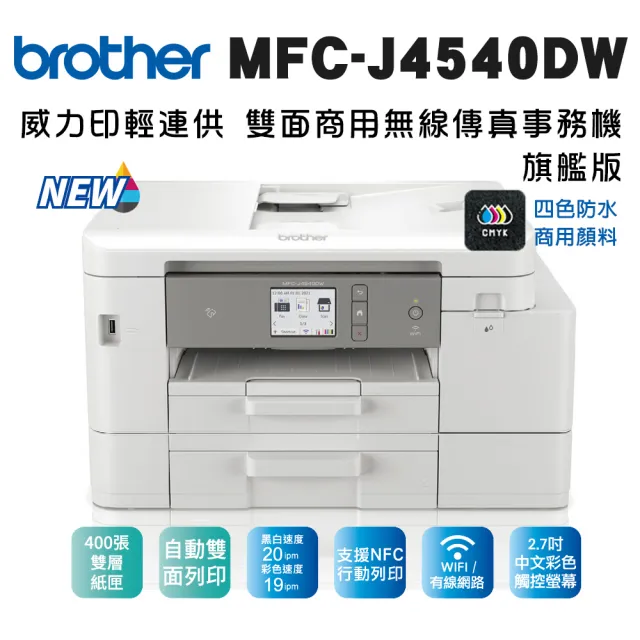 brother】MFC-J4540DW 威力印輕連供商用雙面網路雙紙匣傳真事務機