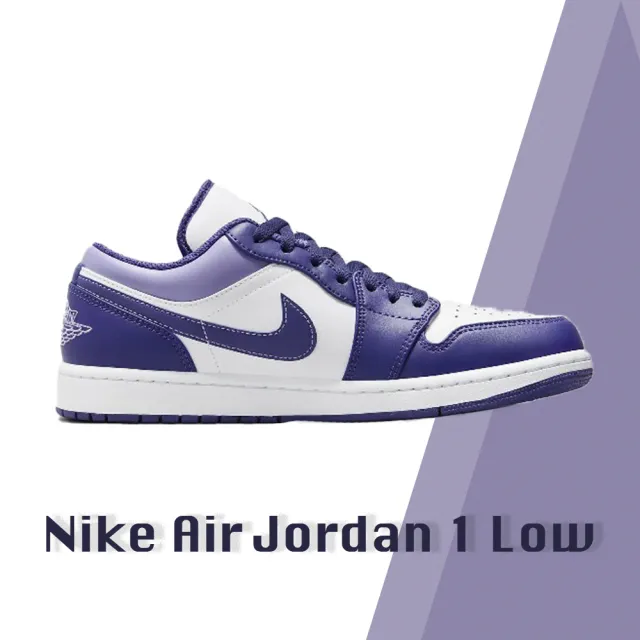 NIKE 耐吉】NIKE 耐吉Air Jordan 1 Low Sky J Purple 男鞋紫白白紫葡萄