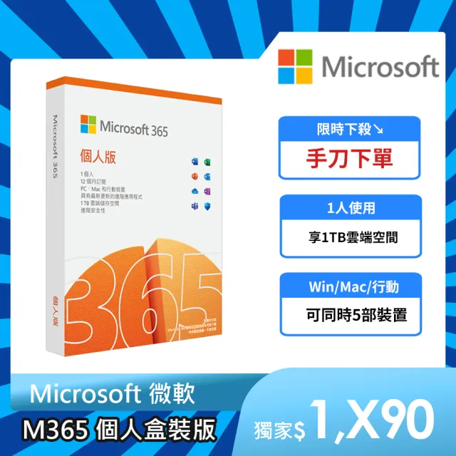 【Microsoft 微軟】Microsoft 365 個人版 一年訂閱 盒裝 (軟體拆封後無法退換貨)