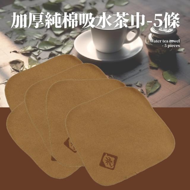 【茶之道】加厚純棉吸水茶巾-5入組(功夫 抹布 毛巾 茶席 茶杯墊 桌巾 茶道)