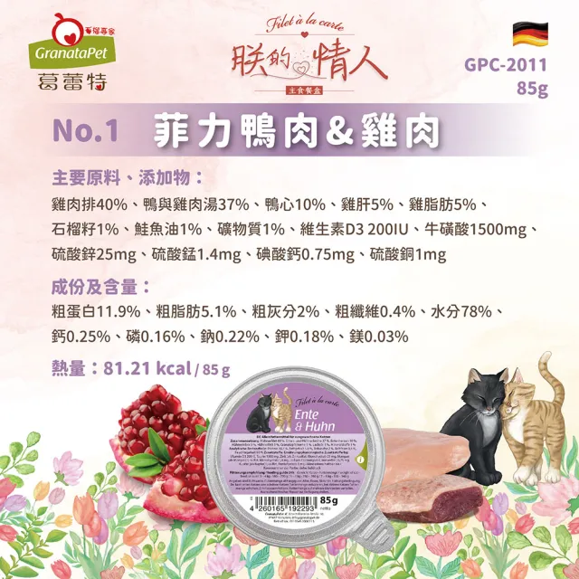 【Granatapet 葛蕾特】朕的情人貓用主食餐盒85g(6入)