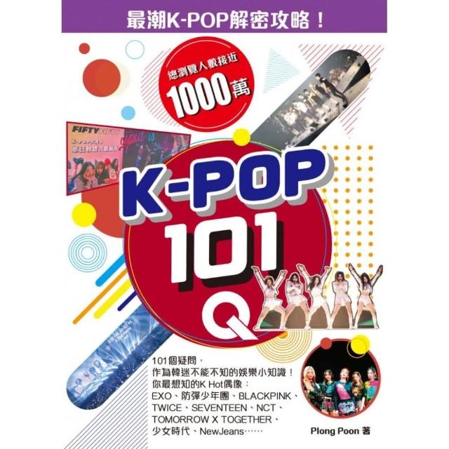 K-POP 101Q | 拾書所