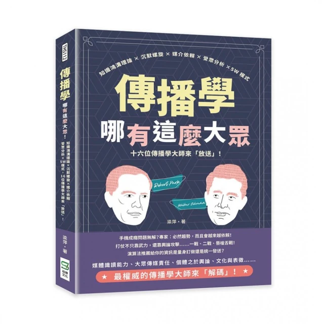 傳播學哪有這麼大眾！知識鴻溝理論×沉默螺旋×媒介依賴×受眾分析×5W模式