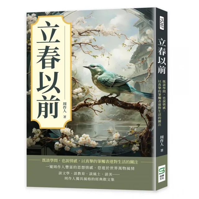 立春以前：既談學問，也說情感，以真摯的筆觸表達對生活的關注 | 拾書所