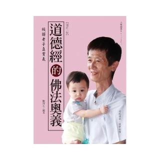 道德經的佛法奧義【增訂版】-願解老子真實義（二版）