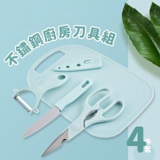 【餐廚用品】不鏽鋼廚房刀具組-4件套(削皮刀 水果刀 小刀 食物剪刀 砧板 嬰兒輔食 學生宿舍 露營 廚具組)