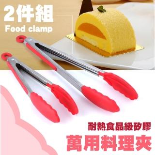 【不沾鍋必備】耐熱食品級矽膠萬用料理夾2件組(廚房 廚具 不沾鍋 不鏽鋼 料理夾 分菜夾 食品夾 沙拉夾)