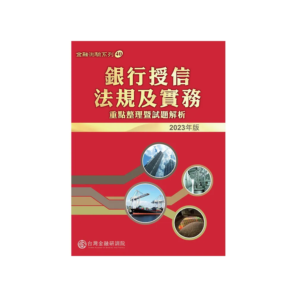 銀行授信法規及實務：重點整理暨試題解析. 2023版