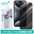 【TOTU 拓途】iPhone 15/15 Plus/15 Pro/15 Pro Max 防偷窺保護貼鋼化玻璃保護膜 犀牛家族