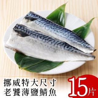 【北村漁家】挪威特大尺寸老饕薄鹽鯖魚15片(淨重190-210g/片)