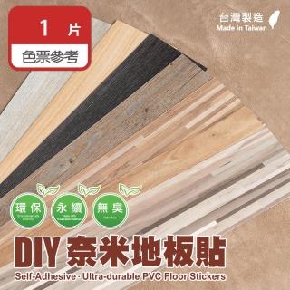 【樂嫚妮】臺灣製DIY自黏式仿木紋 木地板 木紋地板貼 PVC塑膠地板 防滑耐磨 自由裁切 1片入(色票 樣品參考)