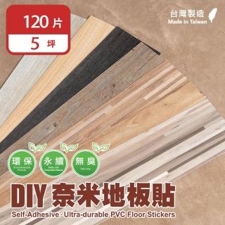 【樂嫚妮】臺灣製 DIY自黏式仿木紋 木地板 質感木紋地板貼 PVC塑膠地板 防滑耐磨 自由裁切 120片/5坪