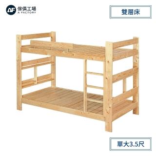 【A FACTORY 傢俱工場】羅傑 實木3.5尺排骨架雙層床