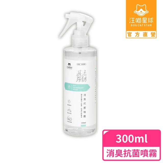 【汪喵星球】汪喵潔淨系-寵物消臭抗菌噴霧300ml(犬貓清潔)