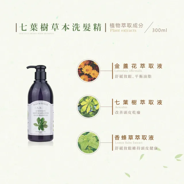 【FARZO 花柔自然萃】七葉樹草本洗髮精300ml(油性、乾癢頭皮適用)