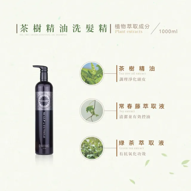 【FARZO 花柔自然萃】茶樹精油洗髮精1000ml(中度油性頭皮適用)