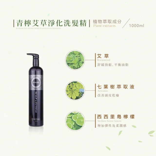 【FARZO 花柔自然萃】青檸艾草淨化洗髮精1000ml(油性頭皮適用)