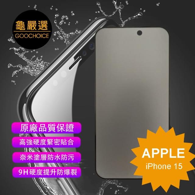 【GOOCHOICE 龜嚴選】iPhone 15 6.1吋-黑色(防窺滿版全螢幕鋼化玻璃保護貼)