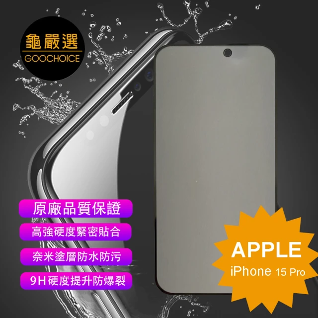 GOOCHOICE 龜嚴選 iPhone 15 Pro 6.1吋-黑色(防窺滿版全螢幕鋼化玻璃保護貼)