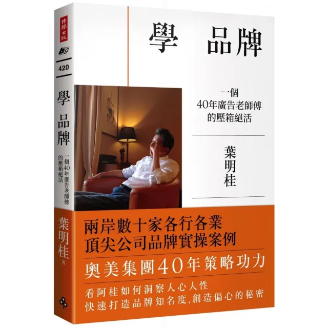 學 品牌：一個40年廣告老師傅的壓箱絕活