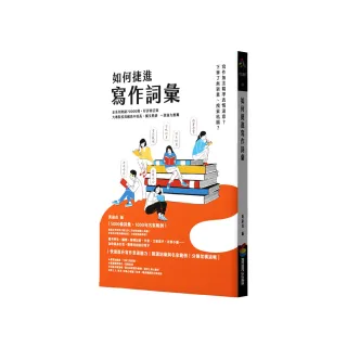 如何捷進寫作詞彙