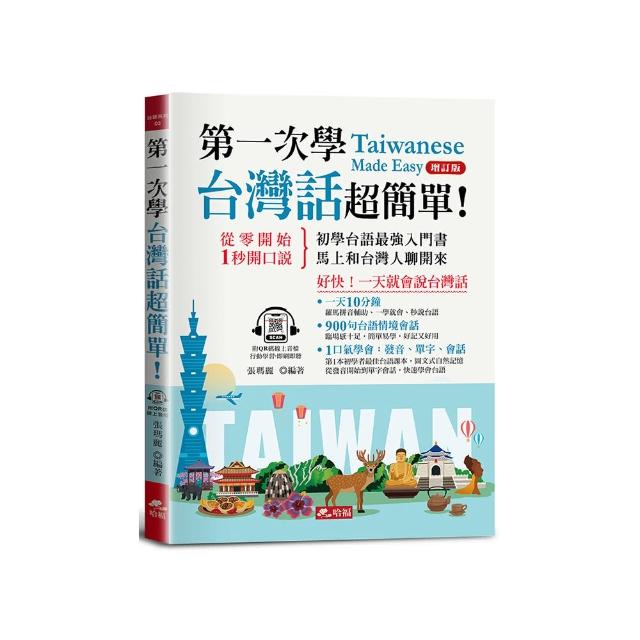第一次學台灣話，超簡單 （增訂版）― 好快！一天就會說台灣話（附QR Code線上學習音檔）