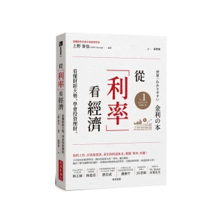 從「利率」看經濟：看懂財經大勢，學會投資理財