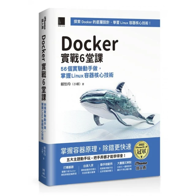 Docker實戰6堂課：56個實驗動手做，掌握Linux容器核心技術（iThome鐵人賽系列書）【平裝】