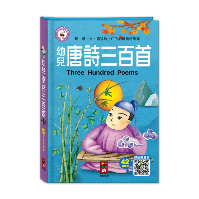 【風車圖書】幼兒唐詩三百首