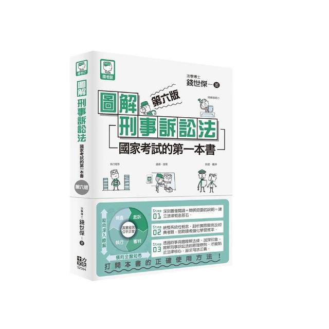 圖解刑事訴訟法：國家考試的第一本書（第六版）