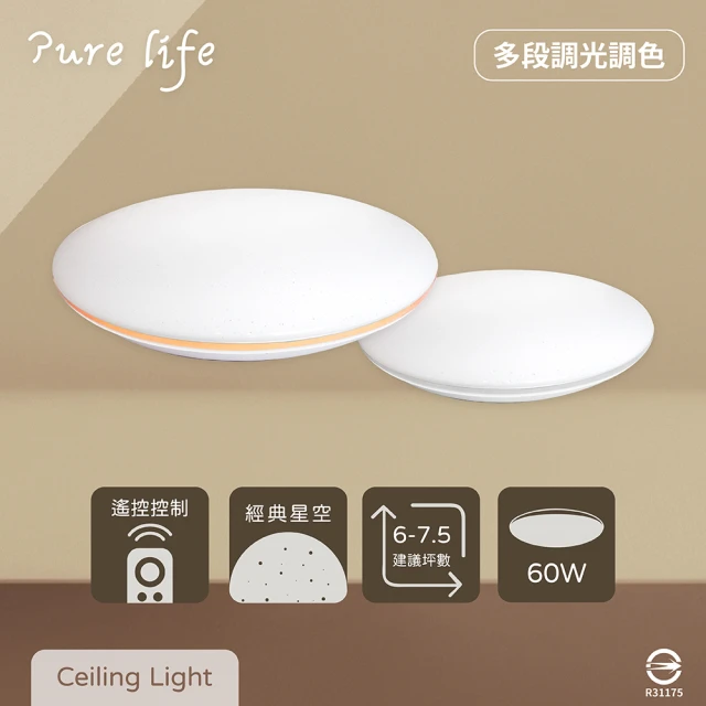 純粹生活 LED 多段調光調色 60W 星空 單層金邊 單層銀邊 全電壓 遙控 LED吸頂燈