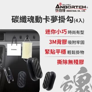 【ANBORTEH 安伯特】碳纖魂動 卡夢掛勾-4入(車用掛勾 汽車掛勾 隱形掛勾)
