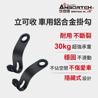 【ANBORTEH 安伯特】立可收 車用鋁合金掛勾-2入-快(車用掛勾 椅背掛勾 收納掛勾 置物掛勾)