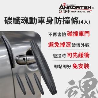 【ANBORTEH 安伯特】碳纖魂動 車身防撞條-4入(汽車防撞條 車門防撞條)