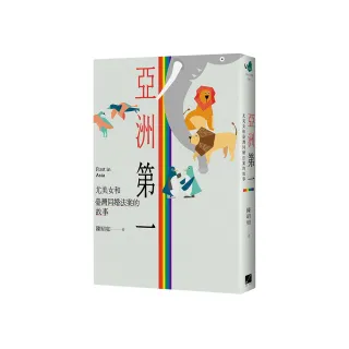 亞洲第一：尤美女和臺灣同婚法案的故事