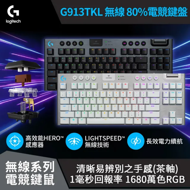 Logitech G】G913 TKL 無線80%機械式電競鍵盤(青軸/棕軸/紅軸) - momo