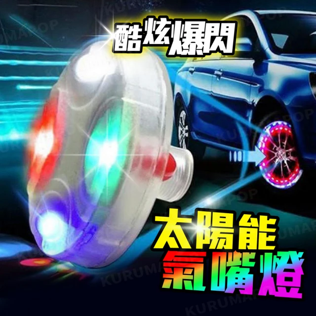 汽車太陽能輪胎燈(LED輪轂燈/風火輪燈/輪胎裝飾燈) 推薦