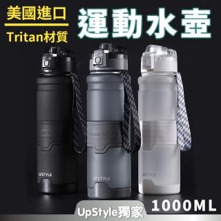 【Upstyle】美國進口TRITAN 運動水壺 直飲水壺 1000ML(防摔水壺 運動水杯 水壺 健身壺)