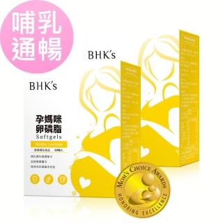 【BHK’s】孕媽咪卵磷脂 軟膠囊 2盒 (60粒/盒)