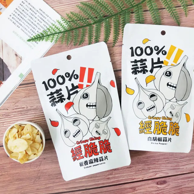【經脆脆Crispy Ching】100%黃金蒜片餅乾-6包組(經典白胡椒/椒香麻辣)