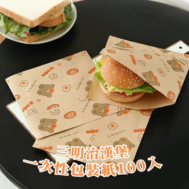 【安心食】三明治漢堡一次性包裝紙100入(食品分裝袋 烘焙紙 吸油紙 餅乾袋 野餐露營 包裝袋 紙袋 點心)