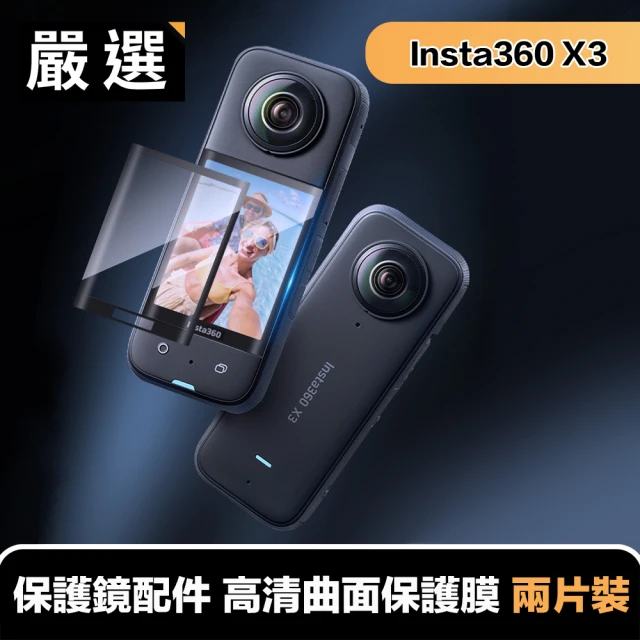 【嚴選】X3全景相機專用 保護鏡配件 高清曲面保護膜 兩片裝