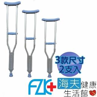 【海夫健康生活館】富士康醫療用柺杖 未滅菌 FZK 鋁合金 腋下拐(FZK-2232)