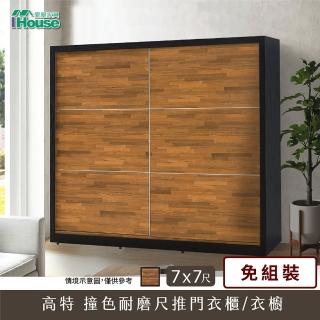 【IHouse】高特 撞色耐磨7x7尺推門衣櫃/衣櫥