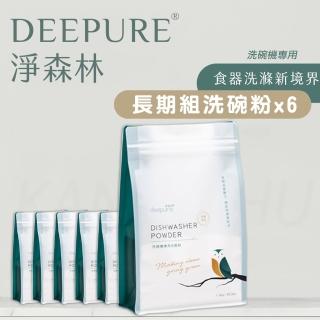 【DEEPURE 淨森林】洗碗機專用環保洗碗粉 1.2kg*6(環保 無毒 柑橘香)