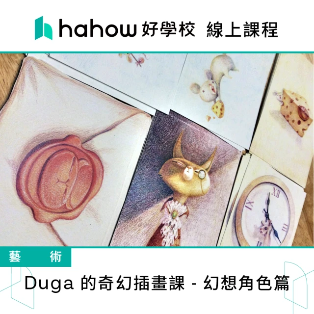 Hahow 好學校 Duga 的奇幻插畫課 幻想角色篇