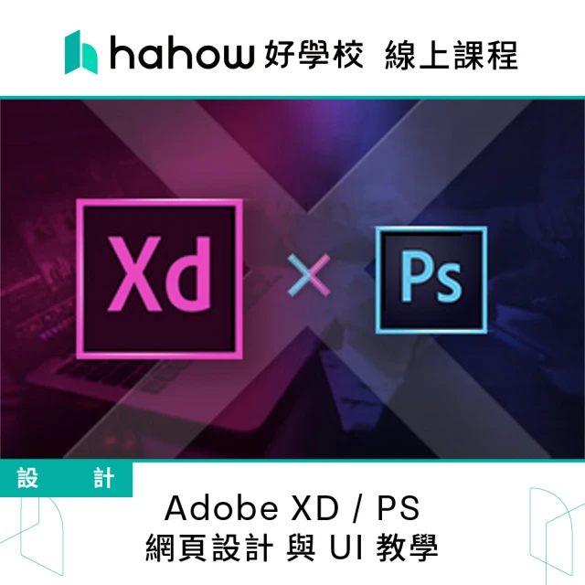 Hahow 好學校 Adobe XD / PS 網頁設計 與 UI 教學