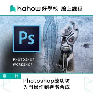 【hahow 好學校】photoshop練功坊 入門操作到進階合成